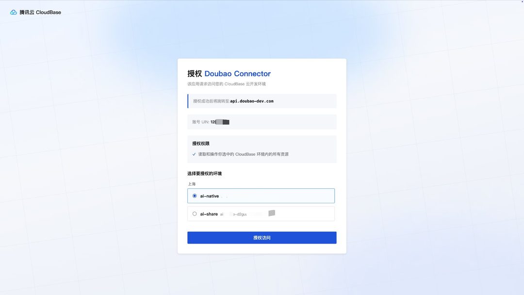 CloudBase 授权页:选好环境后点“授权访问”