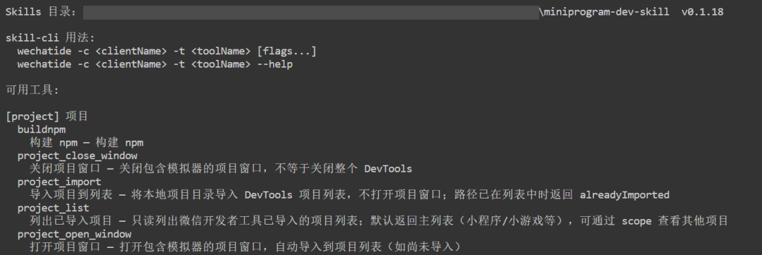 终端跑 wechatide 复制 Skill 路径
