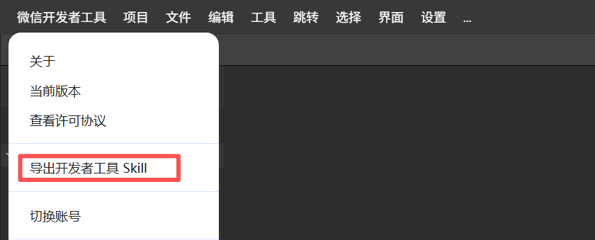 菜单栏导出 Skill 后导入 Agent