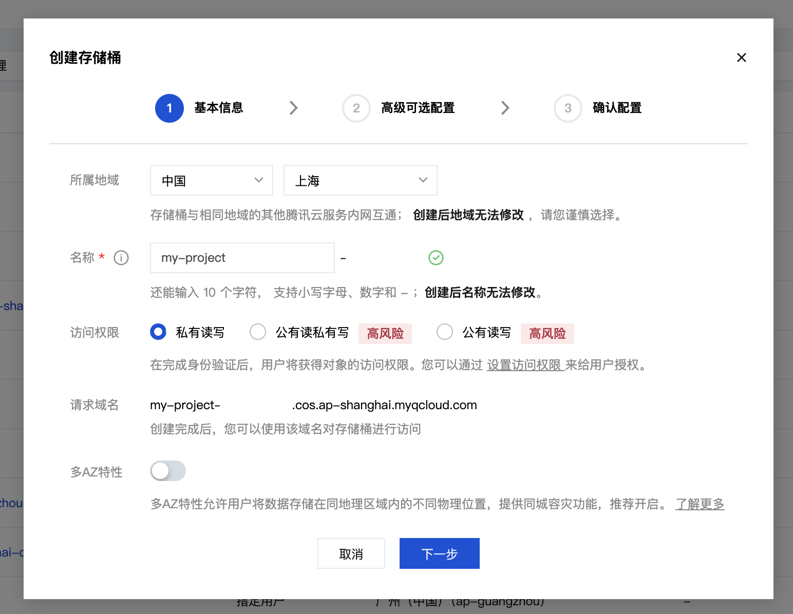 创建 COS 存储桶